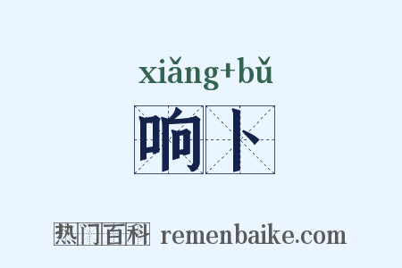 响卜是什么意思的图片